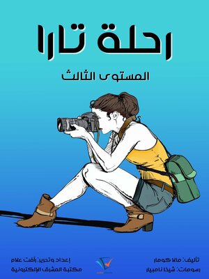 cover image of رحلة تارا